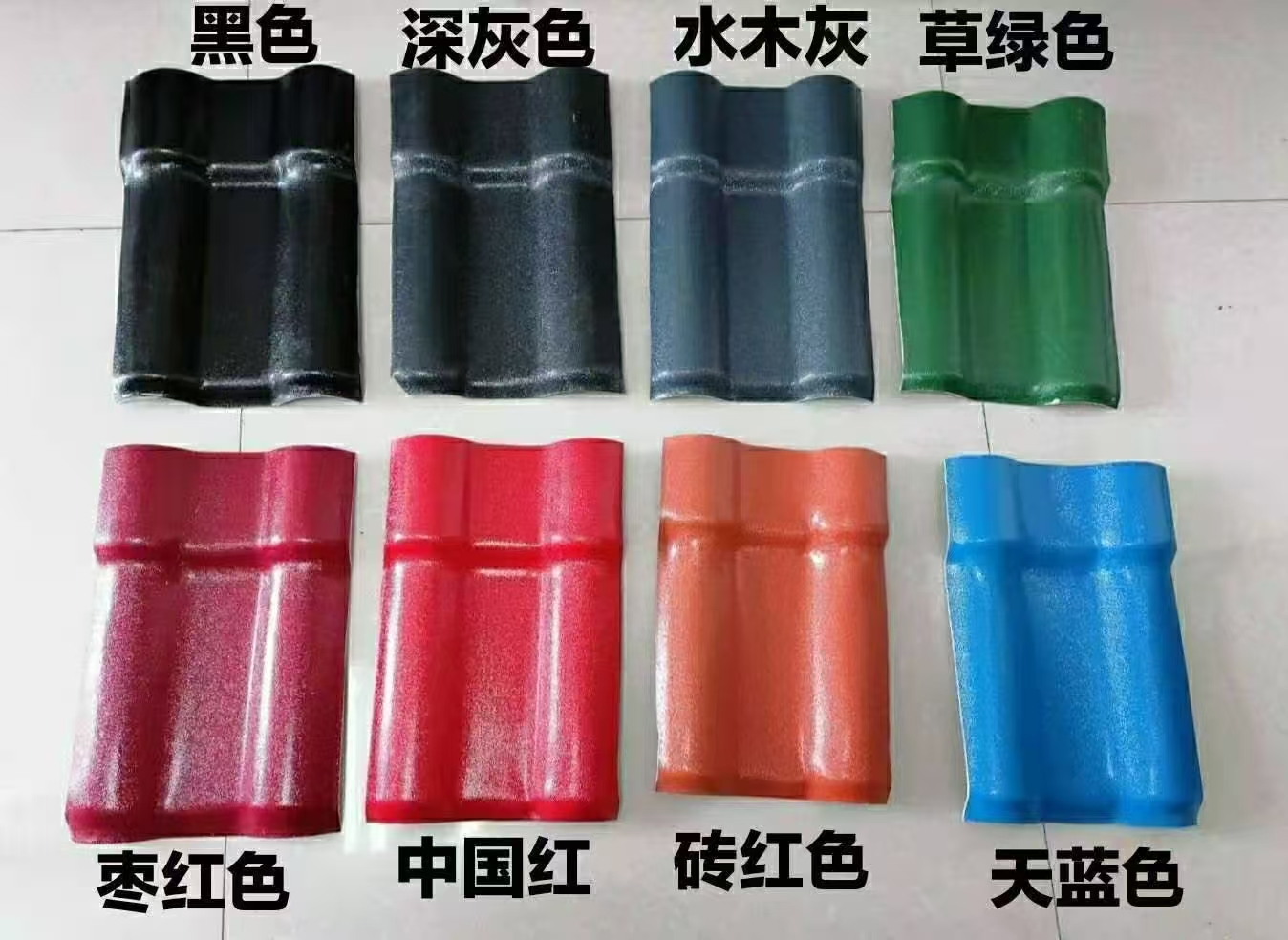 合成树脂瓦颜色图册展示黑色，深灰色，水木灰，草绿色，枣红，中国红，砖红，天蓝色